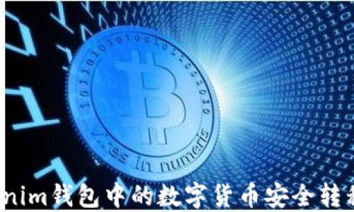 
如何将Tokenim钱包中的数字货币安全转移到交易所？