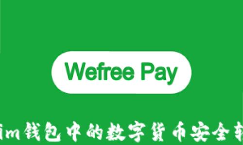 
如何将Tokenim钱包中的数字货币安全转移到交易所？