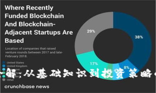 加密货币全解：从基础知识到投资策略的终极指南