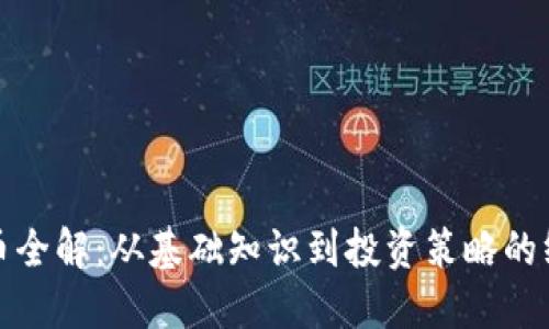 加密货币全解：从基础知识到投资策略的终极指南