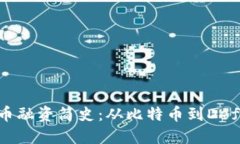 加密货币融资简史：从比特币到Defi的演变