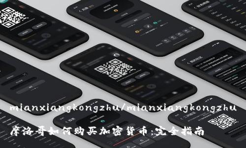 mianxiangkongzhu/mianxiangkongzhu

摩洛哥如何购买加密货币：完全指南