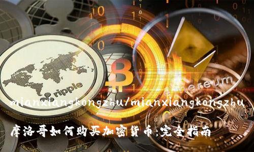 mianxiangkongzhu/mianxiangkongzhu

摩洛哥如何购买加密货币：完全指南
