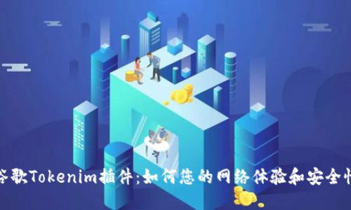 谷歌Tokenim插件：如何您的网络体验和安全性