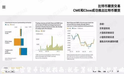 
香港加密货币征税指南：税务筹划与合规策略