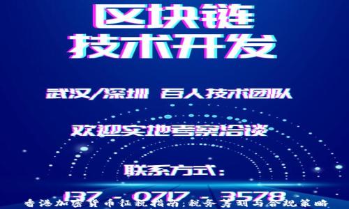 
香港加密货币征税指南：税务筹划与合规策略