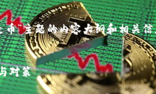为您提供一个基于“tokenim官方挪走币”主题的内容大纲和相关信息。以下是设置的、关键词和内容大纲。


Tokenim官方挪走币：全面解析、风险与对策