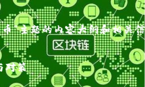 为您提供一个基于“tokenim官方挪走币”主题的内容大纲和相关信息。以下是设置的、关键词和内容大纲。


Tokenim官方挪走币：全面解析、风险与对策