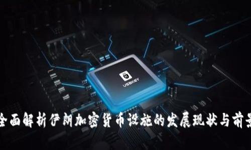 全面解析伊朗加密货币设施的发展现状与前景