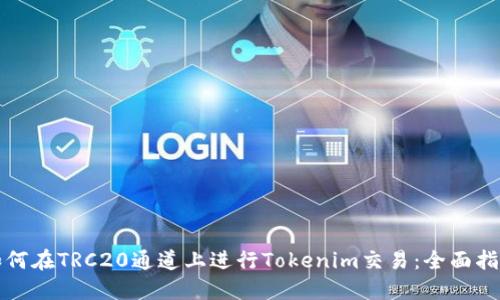 如何在TRC20通道上进行Tokenim交易：全面指南