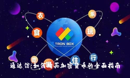 通达信：如何购买加密货币的全面指南
