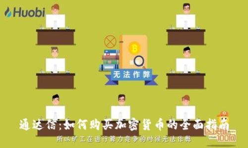 通达信：如何购买加密货币的全面指南