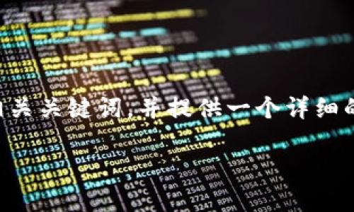 在您提到的“tokenim里面usdt”这个主题上，我将为您构建一个的和相关关键词，并提供一个详细的内容大纲。接下来，我会围绕这些内容进行扩展，涵盖主题的方方面面。

Tokenim平台上的USDT：了解稳定币的使用与优势