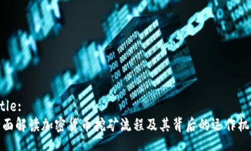 Title:
全面解读加密货币挖矿流程及其背后的运作机制