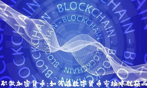 
全职做加密货币：如何在数字货币市场中脱颖而出