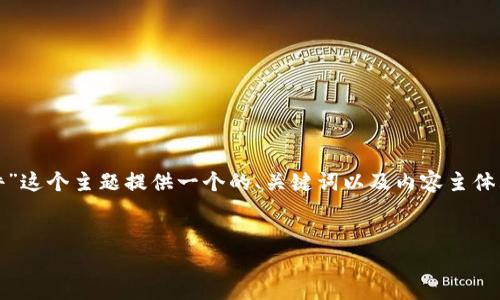 在这里，我将为“聊加密货币用的什么软件”这个主题提供一个的、关键词以及内容主体大纲，并为六个相关问题给出详细的介绍。


了解加密货币的流行软件及其功能
