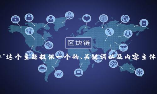 在这里，我将为“聊加密货币用的什么软件”这个主题提供一个的、关键词以及内容主体大纲，并为六个相关问题给出详细的介绍。


了解加密货币的流行软件及其功能