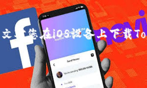 bianotiTokenim苹果版下载指南：轻松获取最新版本/bianoti
Tokenim, iOS, 下载, 应用程序/guanjianci

## 内容主体大纲

1. 引言
   - 引入Tokenim应用程序的重要性
   - 提出主题：如何在iOS设备上下载Tokenim

2. Tokenim简介
   - 什么是Tokenim？
   - Tokenim的主要功能和特点

3. iOS设备下载Tokenim的步骤
   - 在App Store中搜索Tokenim
   - 如何处理下载和安装过程
   - 解决常见的下载问题

4. Tokenim的使用技巧
   - 注册和登录流程
   - 常用功能介绍
   - 使用技巧和建议

5. Tokenim的安全性与隐私保护
   - Tokenim如何保护用户数据
   - 提供安全使用的建议

6. 常见问题解答
   - 对用户在使用Tokenim时的困惑进行解答

7. 总结
   - 再次强调Tokenim的优势
   - 下载和使用Tokenim的最终建议

### 正文

#### 1. 引言
在当今数字化的时代，移动应用程序扮演着越来越重要的角色。Tokenim作为一款新兴的应用程序，凭借其独特的功能受到众多用户的青睐。本文将为您详细介绍如何在iOS设备上下载Tokenim，帮助您快速上手这一便利工具。

#### 2. Tokenim简介
Tokenim是一款致力于提供简单、安全的代币管理和交易的平台。无论是初学者还是资深玩家，Tokenim都能为您提供良好的用户体验。
一些主要功能包括实时行情数据、便捷交易界面以及安全的用户账户管理。Tokenim通过简化代币交易的过程，使用户能够更轻松地进行投资和管理。

#### 3. iOS设备下载Tokenim的步骤
在App Store中搜索Tokenim
打开您iOS设备上的App Store应用。在搜索框中输入“Tokenim”，然后点击“搜索”。您会看到Tokenim的搜索结果。

如何处理下载和安装过程
点击“获取”按钮开始下载Tokenim。根据您的网络连接速度，下载可能需要几秒至几分钟。
下载完成后，Tokenim将自动安装并出现在您的主屏幕上。您可以点击图标打开应用，注册一个新账户。

解决常见的下载问题
如果在下载过程中遇到问题，可以尝试以下几种方法：
1. 确保您的设备已连接到可靠的网络。
2. 检查您的iOS版本，确保系统满足Tokenim的最低要求。
3. 重新启动App Store应用或设备。

#### 4. Tokenim的使用技巧
注册和登录流程
打开Tokenim后，您将看到注册和登录界面。根据提示输入您的信息并创建一个安全密码，确保您的账户安全。

常用功能介绍
在主界面上，您可以找到代币价格、市场趋势和个人账户信息等。熟悉这些功能可以帮助您更有效地进行交易。

使用技巧和建议
建议用户定时查看市场动态，以便抓住投资机会。同时，重视账户的安全性，定期更改密码，并开启双重认证功能。

#### 5. Tokenim的安全性与隐私保护
Tokenim如何保护用户数据
Tokenim坚持遵循最佳的数据保护实践，所有数据都经过加密处理。用户的个人信息和交易记录均受到严格保护。

提供安全使用的建议
用户应避免在公共网络下进行交易，定期更改密码，并保持应用的更新，以防止安全漏洞。

#### 6. 常见问题解答
1. Tokenim支持哪些代币？
Tokenim确实支持多种主流代币，如比特币、以太坊等，同时逐步增加其它代币。
用户可以在平台内查看最新的支持列表，确保不会错过任何投资机会。

2. 如果忘记密码该怎么办？
在登录界面，选择“忘记密码”选项，系统将引导您通过注册邮箱重置密码。确保使用一个安全又独特的新密码。

3. Tokenim是否收取手续费？
Tokenim在交易时会收取一定比例的手续费，具体费率可在应用中查看。为了降低成本，用户可选择高频交易或大额交易。

4. 如何联系客服？
Tokenim提供多种联系客服的方式，包括在线客服、社交媒体和电子邮件支持。用户应根据问题的紧急性选择合适的联系方式。

5. Tokenim是否有网页版？
目前Tokenim主要以移动应用为主，尚未推出网页版本。未来如有更新，官方会提前发布通知。

6. Tokenim是否安全？
Tokenim重视用户的安全与隐私，通过加密和数据保护措施，确保用户的信息不被泄露。此外，用户应当遵循安全使用建议。

#### 7. 总结
Tokenim是一款出色的代币管理应用，凭借其易用性和安全性，适合各类投资者下载与使用。希望本文对您在iOS设备上下载Tokenim有所帮助！

以上是关于Tokenim苹果版下载的完整内容结构及部分内容，希望能够对您提供有效的信息！