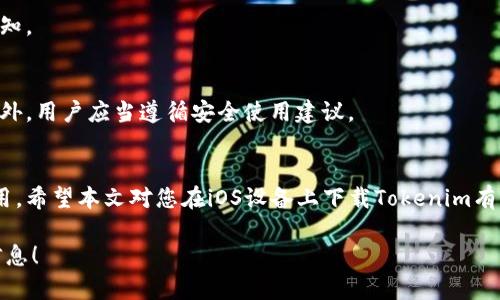bianotiTokenim苹果版下载指南：轻松获取最新版本/bianoti
Tokenim, iOS, 下载, 应用程序/guanjianci

## 内容主体大纲

1. 引言
   - 引入Tokenim应用程序的重要性
   - 提出主题：如何在iOS设备上下载Tokenim

2. Tokenim简介
   - 什么是Tokenim？
   - Tokenim的主要功能和特点

3. iOS设备下载Tokenim的步骤
   - 在App Store中搜索Tokenim
   - 如何处理下载和安装过程
   - 解决常见的下载问题

4. Tokenim的使用技巧
   - 注册和登录流程
   - 常用功能介绍
   - 使用技巧和建议

5. Tokenim的安全性与隐私保护
   - Tokenim如何保护用户数据
   - 提供安全使用的建议

6. 常见问题解答
   - 对用户在使用Tokenim时的困惑进行解答

7. 总结
   - 再次强调Tokenim的优势
   - 下载和使用Tokenim的最终建议

### 正文

#### 1. 引言
在当今数字化的时代，移动应用程序扮演着越来越重要的角色。Tokenim作为一款新兴的应用程序，凭借其独特的功能受到众多用户的青睐。本文将为您详细介绍如何在iOS设备上下载Tokenim，帮助您快速上手这一便利工具。

#### 2. Tokenim简介
Tokenim是一款致力于提供简单、安全的代币管理和交易的平台。无论是初学者还是资深玩家，Tokenim都能为您提供良好的用户体验。
一些主要功能包括实时行情数据、便捷交易界面以及安全的用户账户管理。Tokenim通过简化代币交易的过程，使用户能够更轻松地进行投资和管理。

#### 3. iOS设备下载Tokenim的步骤
在App Store中搜索Tokenim
打开您iOS设备上的App Store应用。在搜索框中输入“Tokenim”，然后点击“搜索”。您会看到Tokenim的搜索结果。

如何处理下载和安装过程
点击“获取”按钮开始下载Tokenim。根据您的网络连接速度，下载可能需要几秒至几分钟。
下载完成后，Tokenim将自动安装并出现在您的主屏幕上。您可以点击图标打开应用，注册一个新账户。

解决常见的下载问题
如果在下载过程中遇到问题，可以尝试以下几种方法：
1. 确保您的设备已连接到可靠的网络。
2. 检查您的iOS版本，确保系统满足Tokenim的最低要求。
3. 重新启动App Store应用或设备。

#### 4. Tokenim的使用技巧
注册和登录流程
打开Tokenim后，您将看到注册和登录界面。根据提示输入您的信息并创建一个安全密码，确保您的账户安全。

常用功能介绍
在主界面上，您可以找到代币价格、市场趋势和个人账户信息等。熟悉这些功能可以帮助您更有效地进行交易。

使用技巧和建议
建议用户定时查看市场动态，以便抓住投资机会。同时，重视账户的安全性，定期更改密码，并开启双重认证功能。

#### 5. Tokenim的安全性与隐私保护
Tokenim如何保护用户数据
Tokenim坚持遵循最佳的数据保护实践，所有数据都经过加密处理。用户的个人信息和交易记录均受到严格保护。

提供安全使用的建议
用户应避免在公共网络下进行交易，定期更改密码，并保持应用的更新，以防止安全漏洞。

#### 6. 常见问题解答
1. Tokenim支持哪些代币？
Tokenim确实支持多种主流代币，如比特币、以太坊等，同时逐步增加其它代币。
用户可以在平台内查看最新的支持列表，确保不会错过任何投资机会。

2. 如果忘记密码该怎么办？
在登录界面，选择“忘记密码”选项，系统将引导您通过注册邮箱重置密码。确保使用一个安全又独特的新密码。

3. Tokenim是否收取手续费？
Tokenim在交易时会收取一定比例的手续费，具体费率可在应用中查看。为了降低成本，用户可选择高频交易或大额交易。

4. 如何联系客服？
Tokenim提供多种联系客服的方式，包括在线客服、社交媒体和电子邮件支持。用户应根据问题的紧急性选择合适的联系方式。

5. Tokenim是否有网页版？
目前Tokenim主要以移动应用为主，尚未推出网页版本。未来如有更新，官方会提前发布通知。

6. Tokenim是否安全？
Tokenim重视用户的安全与隐私，通过加密和数据保护措施，确保用户的信息不被泄露。此外，用户应当遵循安全使用建议。

#### 7. 总结
Tokenim是一款出色的代币管理应用，凭借其易用性和安全性，适合各类投资者下载与使用。希望本文对您在iOS设备上下载Tokenim有所帮助！

以上是关于Tokenim苹果版下载的完整内容结构及部分内容，希望能够对您提供有效的信息！