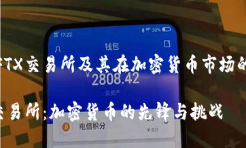 了解FTX交易所及其在加密货币市场的影响

FTX交易所：加密货币的先锋与挑战