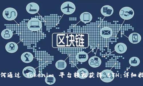 如何通过 Tokenim 平台轻松获得 ETH：详细指南