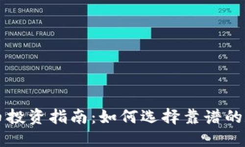 加密货币投资指南：如何选择靠谱的数字货币