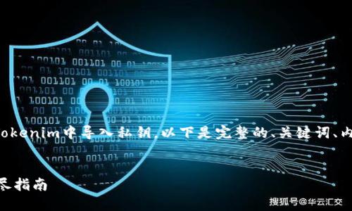 为了帮助您更好地理解如何在Tokenim中导入私钥，以下是完整的、关键词、内容大纲及相关问题的详细介绍。


如何在Tokenim中导入私钥：详尽指南