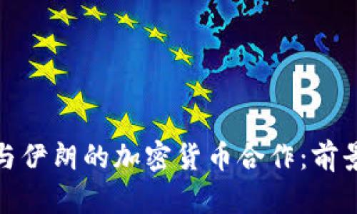 俄罗斯与伊朗的加密货币合作：前景与挑战