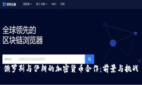 俄罗斯与伊朗的加密货币合作：前景与挑战