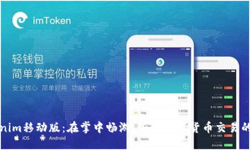 Tokenim移动版：在掌中畅游，加速数字货币交易的未来