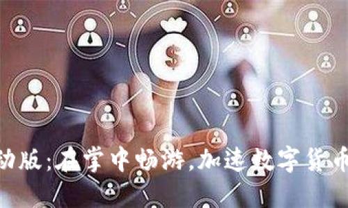 Tokenim移动版：在掌中畅游，加速数字货币交易的未来
