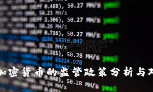 中国部委对加密货币的监管政策分析与对市场的影响
