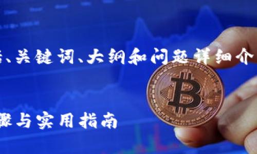 好的，以下是您请求的内容结构，包括、关键词、大纲和问题详细介绍。请根据此结构撰写您所需的内容。

  
如何在Tokenim上添加资产：简单步骤与实用指南