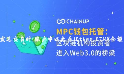 这个问题涉及到以太坊（Ethereum）网络中tokenim相关的操作和交易，通常可能是因为发送交易时，账户中以太币（Ether，ETH）余额不足以支付交易的“燃料费”（gas fee）。下面是一个可能的、关键词、内容大纲和相关问题。

```xml
如何解决Tokenim Ether余额不足的问题？
