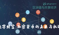 数字财富：加密货币的未来与机遇