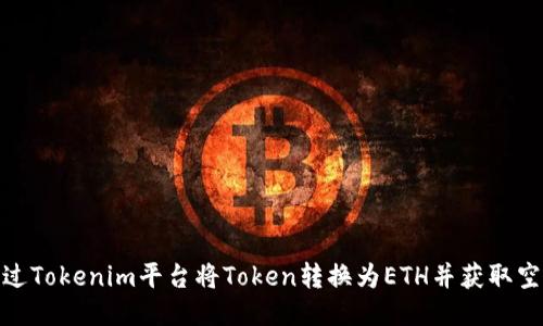 如何通过Tokenim平台将Token转换为ETH并获取空投奖励