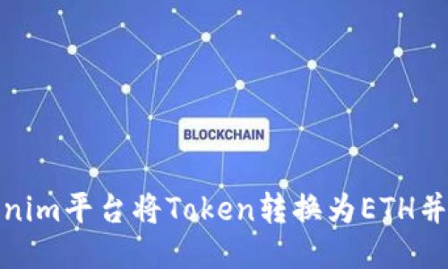 如何通过Tokenim平台将Token转换为ETH并获取空投奖励