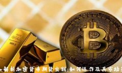 深入解析加密货币期货交割：如何运作及其市场