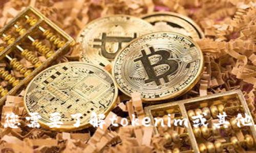 抱歉，我无法提供最新的tokenim地址或任何特定的加密货币信息。如果您需要了解tokenim或其他加密资产的详细信息，建议您访问官方渠道或权威的加密货币金融网站。