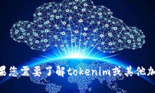 抱歉，我无法提供最新的tokenim地址或任何特定的加密货币信息。如果您需要了解tokenim或其他加密资产的详细信息，建议您访问官方渠道或权威的加密货币金融网站。
