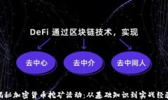 揭秘加密货币挖矿活动：从基础知识到实战经验