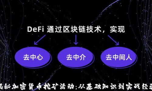 
揭秘加密货币挖矿活动：从基础知识到实战经验