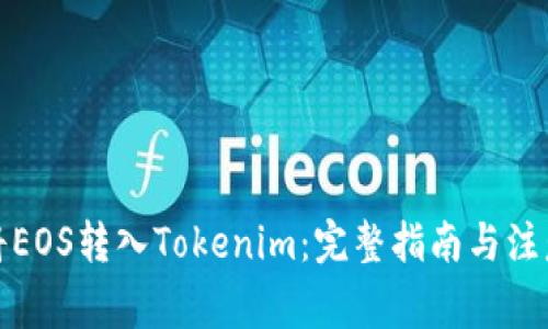 如何将EOS转入Tokenim：完整指南与注意事项