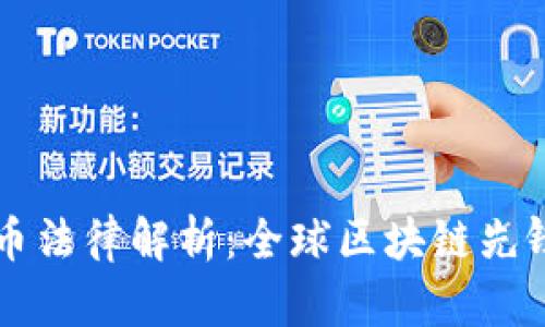 瑞士加密货币法律解析：全球区块链先锋的法规体系