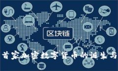 全球首家加密数字货币的诞生与发展