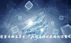 加密货币排名历史：从比特币到以太坊的演变之