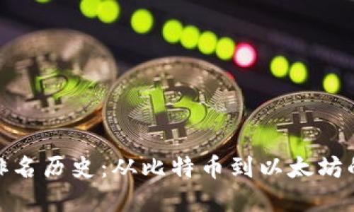 加密货币排名历史：从比特币到以太坊的演变之路