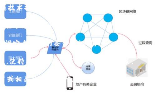 Tokenim 是一项与区块链和加密货币相关的技术或平台，常常用于数字资产的管理及交易。具体来说，Tokenim 招募、创建和管理代币（Token），是指一种在区块链上发行的数字资产，通常与特定项目或平台相关联。

### Tokenim 的主要用途包括：

1. **代币发行**：开发者或项目方可以利用 Tokenim 来创建和发行自己的代币，方便筹集资金或进行项目推广。

2. **资产管理**：通过 Tokenim，用户可以管理他们持有的各种加密资产，利用区块链技术提升透明度与安全性。

3. **交易平台**：Tokenim 有可能提供一个用于加密币或代币交易的平台，方便用户在市场中进行买卖。

4. **智能合约**：Tokenim 可能支持智能合约的操作，允许用户在执行交易或协议时设定自动化的条件与规则。

5. **社区治理**：某些 Tokenim 平台可以通过代币来实现项目的社区成员共同治理，使持有代币的人可以参与重要决策。

如果你想更深入地了解 Tokenim 或其具体应用，可以考虑探索它的官方网站、白皮书或相关的开发文档。