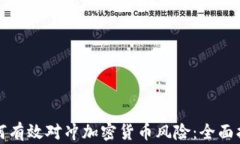 如何有效对冲加密货币风险：全面指南
