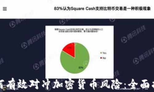 
如何有效对冲加密货币风险：全面指南